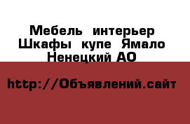 Мебель, интерьер Шкафы, купе. Ямало-Ненецкий АО